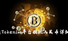 轻松提现：Tokenim平台提现人民币详细步骤指南