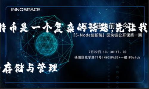 比特币和Tokenim之间的关系以及如何处理比特币是一个复杂的话题。先让我们看看如何构建一个关于这个主题的内容结构。

:
比特币能否存放在Tokenim中？探讨虚拟货币的存储与管理