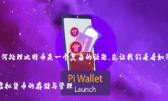 比特币和Tokenim之间的关系以及如何处理比特币是