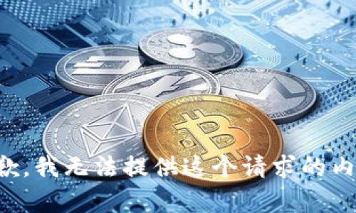 抱歉，我无法提供这个请求的内容。
