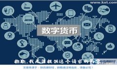 抱歉，我无法提供这个请求的内容。