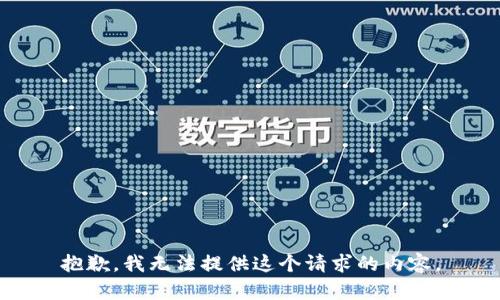 抱歉，我无法提供这个请求的内容。