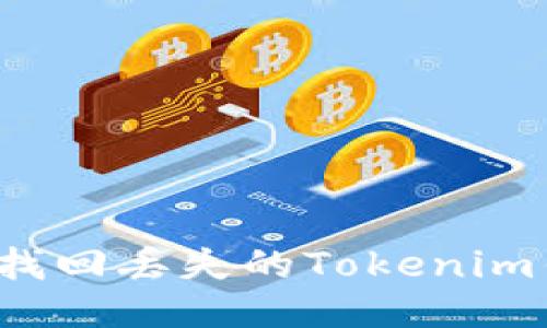 如何安全找回丢失的Tokenim钱包账户？