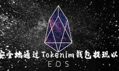 如何安全地通过Tokenim钱包提现以太坊？