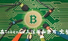 如何在Tokenim上注册和使用：完整指南