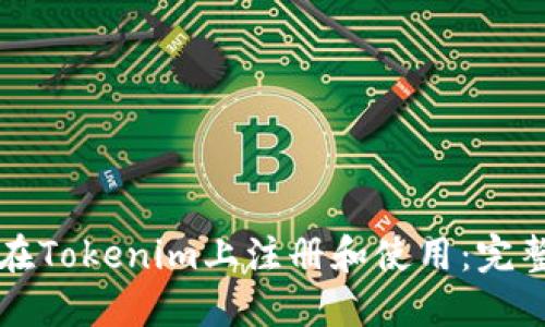 如何在Tokenim上注册和使用：完整指南