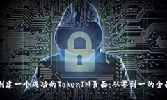 如何创建一个成功的TokenIM页面：从零到一的全面