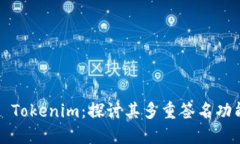 ### Tokenim：探讨其多重签名功能支持