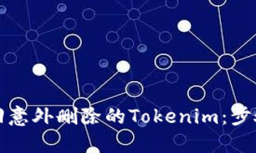 如何挽回意外删除的Tokenim：步骤与技巧