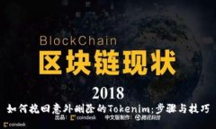 如何挽回意外删除的Tokenim：步骤与技巧