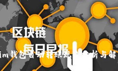 首頁
Tokenim钱包自动转账现象分析与解决方案