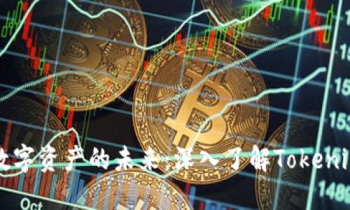 解锁数字资产的未来：深入了解Tokenim钱包