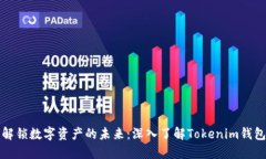 解锁数字资产的未来：深入了解Tokenim钱包