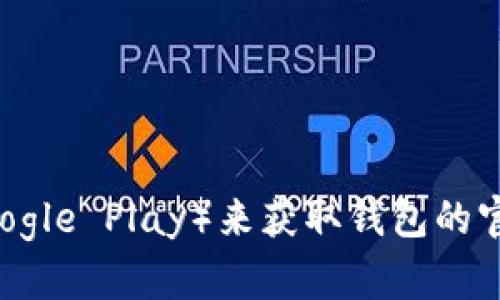 抱歉，我无法提供具体的网址或下载地址。你可以访问token.im的官方网站或相关应用商店（如App Store或Google Play）来获取钱包的官方下载链接。确保从可信的来源下载，以保护你的资产安全。如果你有其他问题或需要进一步的信息，请告诉我！