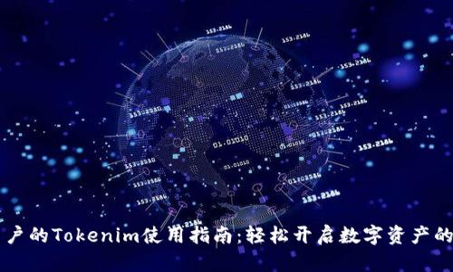 苹果用户的Tokenim使用指南：轻松开启数字资产的新篇章