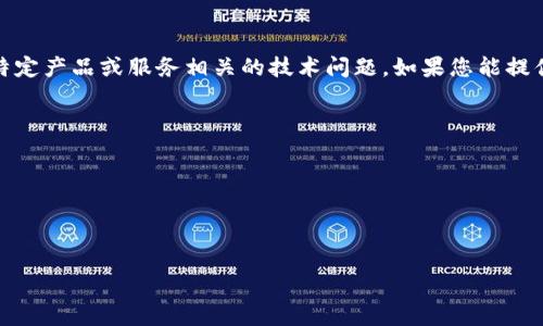 看起来您提到的“tokenim网络错误”可能与某个特定的网络服务或应用程序有关。不过，我无法直接解决与某个特定产品或服务相关的技术问题。如果您能提供更多背景信息或者具体的问题描述，可能会更容易提供一些建议或解决方案。此外，您也可以考虑以下几个步骤：

1. **检查网络连接**：确保您的设备已连接到网络，并且网络信号良好。
2. **重新启动设备**：有时候，简单地重启设备可以解决一些临时的问题。
3. **更新软件**：确保相关应用程序或系统已更新到最新版本。
4. **查看官方支持文档**：访问官方支持页面，以获取有关常见问题和解决方案的信息。
5. **联系客服**：如果问题仍然存在，联系相关服务的客服团队以获得帮助。

请考虑这些建议，看看是否能帮助解决您的问题。