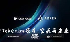 深入探索Tokenim项目：空头与未来潜力分析