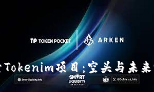 深入探索Tokenim项目：空头与未来潜力分析
