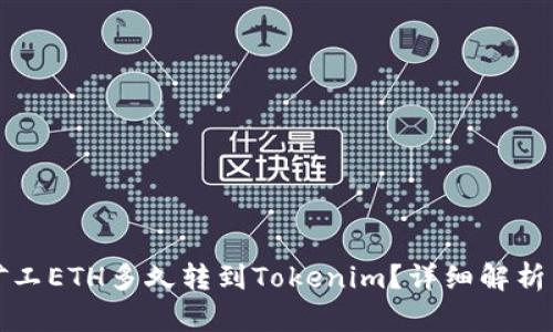 轻松矿工ETH多久转到Tokenim？详细解析与指导
