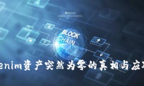 : Tokenim资产突然为零的真相与应对策略