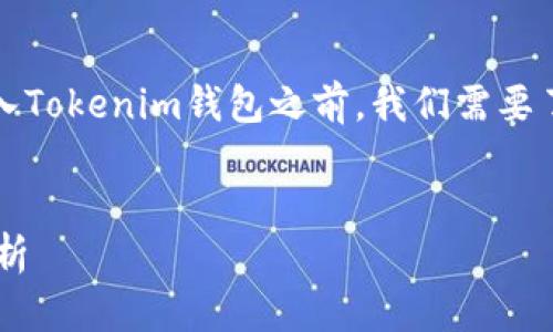 在讨论ADA（Cardano的原生代币）是否能够放入Tokenim钱包之前，我们需要了解一些关键的概念和背景，并进行深入的分析。


ADA与Tokenim钱包：安全性与使用体验全面解析