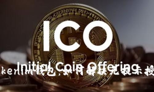 解密Tokenim钱包：如何解决无提示授权问题