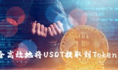 如何安全高效地将USDT提取到Tokenim平台？
