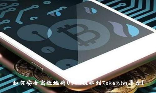 如何安全高效地将USDT提取到Tokenim平台？