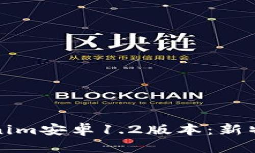 全面解析Tokenim安卓1.2版本:新特性与使用指南