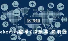 全面解析Tokenim安卓1.2版本：新特性与使用指南