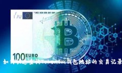 : 如何快速查询TokenIm钱包地址的交易记录？