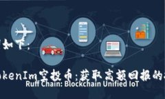 和关键词如下：2019 TokenIm空投币：获取高额回报