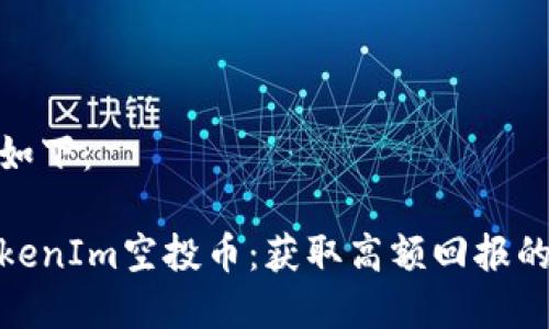和关键词如下：

2019 TokenIm空投币：获取高额回报的投资机遇