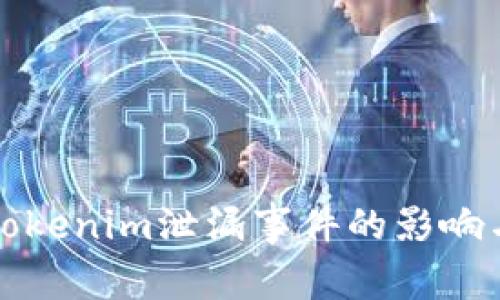 深入探讨Tokenim泄漏事件的影响与应对策略