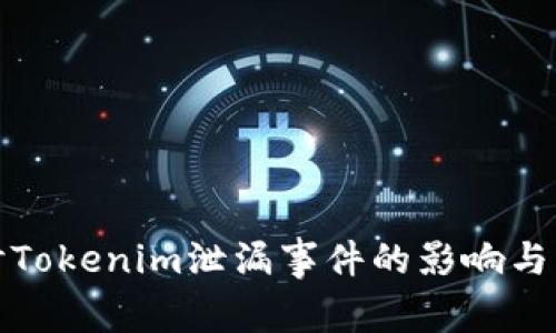 深入探讨Tokenim泄漏事件的影响与应对策略