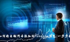 : 如何将自制代币添加到Tokenim钱包：一步步指南