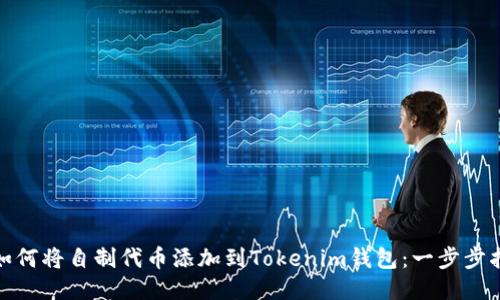 : 如何将自制代币添加到Tokenim钱包：一步步指南