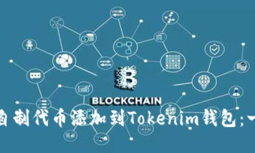: 如何将自制代币添加到Tokenim钱包：一步步指南