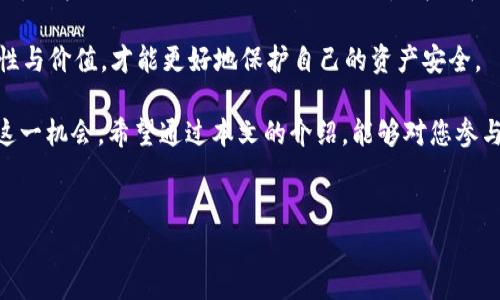 TokenIM空投币是否需要激活？全面解析

随着区块链技术的迅速发展，空投（Airdrop）成为了众多项目推广的一种有效手段。TokenIM作为一个著名的数字资产钱包，常常会进行空投活动。那么，TokenIM的空投币是否需要激活呢？在本篇文章中，我们将对此问题进行深入探讨，并引申出相关内容，让您更全面地了解TokenIM及其空投机制。

什么是TokenIM？

TokenIM是一个支持多种数字资产的智能钱包，其特点在于用户友好、操作简便。用户不仅可以通过TokenIM进行数字货币的存储与管理，还可以享受余额查询、交易记录、币种兑换等多种功能。TokenIM致力于为用户提供安全、高效的资产管理体验。

空投（Airdrop）的概念

空投是加密货币领域中一种独特的市场推广方式，项目团队通过向特定用户或社区免费分发代币来提升其项目的知名度和使用率。传统的空投一般是为了一种形式的激励机制，旨在吸引用户参与或使用其生态系统。TokenIM也不例外，参与其空投不仅可以获得免费的代币，还能引导用户更深入地了解其平台及其服务。

TokenIM空投机制解析

TokenIM在进行空投时，用户需要满足一定的条件，比如注册TokenIM钱包、完成KYC（了解您的客户）程序、持有特定类型的代币等。这些条件的设置主要是为了确保空投对象的真实性，同时也是为了促进用户对TokenIM生态的参与。

在TokenIM空投成功后，部分用户可能会好奇这些空投币是否需要“激活”。通常情况下，这里的“激活”指的是用户是否需要采取额外的行动，以便将空投币转化为可用的资产。这一问题的答案有待于具体的项目和空投活动。

TokenIM空投币的激活机制

在TokenIM的空投活动中，很多情况下用户在收到空投币后是不需要特别去“激活”的。这些空投代币会直接充入用户的钱包内，用户可以随时查看余额并进行交易。然而，有些项目可能要求用户进行激活，通常需要用户按照特定的步骤进行操作，比如确认邮件、激活链接、或者参与治理、投票等。

因此，在参与TokenIM的空投活动之前，用户应仔细阅读参与条款和相关说明，确保了解是否需要进行激活，并按照要求完成所有步骤，确保能顺利使用所获得的空投代币。

有关TokenIM空投的一些常见问题

在用户参与TokenIM的空投活动之前，常常会有一些疑问，下面整理了四个主要相关问题，并逐一进行详细解答。

问题一：我如何参与TokenIM的空投活动？

参与TokenIM的空投活动，首先用户需要在其官方网站上注册一个TokenIM钱包。钱包的注册过程相对简单，只需下载APP并提供电子邮箱或其他必要的信息。一旦账户注册成功，用户便可以关注TokenIM的官方社交媒体渠道、Telegram群组等，以获取最新的空投信息。

在参与空投活动前，用户通常需要满足一些特定的条件，比如完成KYC审核、持有某种资产等等。因此，在注册后，务必按照相关要求进行补充操作，以顺利参与空投。

此外，参加TokenIM的空投活动时，用户还应谨慎处理个人信息，确保自身安全，避免上当受骗。尤其是在加密货币领域，诈骗事件屡见不鲜，保持警觉至关重要。

问题二：空投币的使用限制是怎样的？

TokenIM的空投币在使用上或许会有一定的限制，这主要取决于具体的空投项目契约。在大多数情况下，空投的代币是可以自由交易的，但有些代币可能会对交易方式或时间有所限制，比如在某个特定的时间段内不允许出售。

另外，部分项目可能会对持币时间进行要求，即用户在持有代币一段时间后才能够进行交易，这样的操作通常用于防止短期投机行为。我们建议用户在获取代币后，仔细阅读相关白皮书或通知，确保了解使用的限制与规则。

问题三：我可以在TokenIM上出售空投币吗？

一旦获得TokenIM的空投币，用户通常是可以在支持该代币交易所上进行出售的。实际上，TokenIM作为一个多资产钱包，支持多种数字货币的资产管理，因此用户在平台内经常进行资产的自由买卖。

不过，在决定出售之前，用户应考虑市场行情及代币的潜在价值，以做出明智的决策。此外，TokenIM与多个交易平台合作，用户可以根据自身的需要选择最合适的交易平台进行买卖。再者，务必关注手续费及提现政策，避免在交易中产生不必要的损失。

问题四：如果我没有参加空投会有什么损失？

如果用户选择不参与TokenIM的空投，显然他们将无法获得这部分免费的代币。然而，空投本质上是一个推广策略，虽然参与空投本身不会造成金钱上的损失，但可能会错过获得潜在利润的机会。

不过，参与空投活动并不是强制的，安全和个人隐私的保护更为重要。在决定参与空投活动时，用户应该权衡利弊，确保确保该项目的真实性与价值，才能更好地保护自己的资产安全。

总之，TokenIM的空投是一种吸引用户关注的平台推广方式，在参与活动时，用户应时刻保持警觉，并了解相关的条款和流程，以充分利用这一机会。希望通过本文的介绍，能够对您参与TokenIM空投活动提供有价值的信息。

TokenIM, 空投, 数字货币/guanjianci
TokenIM空投币是否需要激活？详解空投机制与常见问题