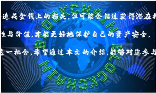 TokenIM空投币是否需要激活？全面解析

随着区块链技术的迅速发展，空投（Airdrop）成为了众多项目推广的一种有效手段。TokenIM作为一个著名的数字资产钱包，常常会进行空投活动。那么，TokenIM的空投币是否需要激活呢？在本篇文章中，我们将对此问题进行深入探讨，并引申出相关内容，让您更全面地了解TokenIM及其空投机制。

什么是TokenIM？

TokenIM是一个支持多种数字资产的智能钱包，其特点在于用户友好、操作简便。用户不仅可以通过TokenIM进行数字货币的存储与管理，还可以享受余额查询、交易记录、币种兑换等多种功能。TokenIM致力于为用户提供安全、高效的资产管理体验。

空投（Airdrop）的概念

空投是加密货币领域中一种独特的市场推广方式，项目团队通过向特定用户或社区免费分发代币来提升其项目的知名度和使用率。传统的空投一般是为了一种形式的激励机制，旨在吸引用户参与或使用其生态系统。TokenIM也不例外，参与其空投不仅可以获得免费的代币，还能引导用户更深入地了解其平台及其服务。

TokenIM空投机制解析

TokenIM在进行空投时，用户需要满足一定的条件，比如注册TokenIM钱包、完成KYC（了解您的客户）程序、持有特定类型的代币等。这些条件的设置主要是为了确保空投对象的真实性，同时也是为了促进用户对TokenIM生态的参与。

在TokenIM空投成功后，部分用户可能会好奇这些空投币是否需要“激活”。通常情况下，这里的“激活”指的是用户是否需要采取额外的行动，以便将空投币转化为可用的资产。这一问题的答案有待于具体的项目和空投活动。

TokenIM空投币的激活机制

在TokenIM的空投活动中，很多情况下用户在收到空投币后是不需要特别去“激活”的。这些空投代币会直接充入用户的钱包内，用户可以随时查看余额并进行交易。然而，有些项目可能要求用户进行激活，通常需要用户按照特定的步骤进行操作，比如确认邮件、激活链接、或者参与治理、投票等。

因此，在参与TokenIM的空投活动之前，用户应仔细阅读参与条款和相关说明，确保了解是否需要进行激活，并按照要求完成所有步骤，确保能顺利使用所获得的空投代币。

有关TokenIM空投的一些常见问题

在用户参与TokenIM的空投活动之前，常常会有一些疑问，下面整理了四个主要相关问题，并逐一进行详细解答。

问题一：我如何参与TokenIM的空投活动？

参与TokenIM的空投活动，首先用户需要在其官方网站上注册一个TokenIM钱包。钱包的注册过程相对简单，只需下载APP并提供电子邮箱或其他必要的信息。一旦账户注册成功，用户便可以关注TokenIM的官方社交媒体渠道、Telegram群组等，以获取最新的空投信息。

在参与空投活动前，用户通常需要满足一些特定的条件，比如完成KYC审核、持有某种资产等等。因此，在注册后，务必按照相关要求进行补充操作，以顺利参与空投。

此外，参加TokenIM的空投活动时，用户还应谨慎处理个人信息，确保自身安全，避免上当受骗。尤其是在加密货币领域，诈骗事件屡见不鲜，保持警觉至关重要。

问题二：空投币的使用限制是怎样的？

TokenIM的空投币在使用上或许会有一定的限制，这主要取决于具体的空投项目契约。在大多数情况下，空投的代币是可以自由交易的，但有些代币可能会对交易方式或时间有所限制，比如在某个特定的时间段内不允许出售。

另外，部分项目可能会对持币时间进行要求，即用户在持有代币一段时间后才能够进行交易，这样的操作通常用于防止短期投机行为。我们建议用户在获取代币后，仔细阅读相关白皮书或通知，确保了解使用的限制与规则。

问题三：我可以在TokenIM上出售空投币吗？

一旦获得TokenIM的空投币，用户通常是可以在支持该代币交易所上进行出售的。实际上，TokenIM作为一个多资产钱包，支持多种数字货币的资产管理，因此用户在平台内经常进行资产的自由买卖。

不过，在决定出售之前，用户应考虑市场行情及代币的潜在价值，以做出明智的决策。此外，TokenIM与多个交易平台合作，用户可以根据自身的需要选择最合适的交易平台进行买卖。再者，务必关注手续费及提现政策，避免在交易中产生不必要的损失。

问题四：如果我没有参加空投会有什么损失？

如果用户选择不参与TokenIM的空投，显然他们将无法获得这部分免费的代币。然而，空投本质上是一个推广策略，虽然参与空投本身不会造成金钱上的损失，但可能会错过获得潜在利润的机会。

不过，参与空投活动并不是强制的，安全和个人隐私的保护更为重要。在决定参与空投活动时，用户应该权衡利弊，确保确保该项目的真实性与价值，才能更好地保护自己的资产安全。

总之，TokenIM的空投是一种吸引用户关注的平台推广方式，在参与活动时，用户应时刻保持警觉，并了解相关的条款和流程，以充分利用这一机会。希望通过本文的介绍，能够对您参与TokenIM空投活动提供有价值的信息。

TokenIM, 空投, 数字货币/guanjianci
TokenIM空投币是否需要激活？详解空投机制与常见问题