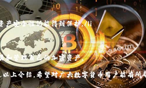    如何找回tokenim密钥：详细指南  / 
 guanjianci  tokenim, 密钥找回, 加密货币  /guanjianci 

 什么是tokenim密钥？ 
 Tokenim是一种用于加密货币操作和区块链技术的密钥。简单来说，密钥是用于保护用户资产的一种数字工具，能够帮助用户安全地访问和管理他们的加密货币。Tokenim密钥一般分为公共密钥和私有密钥，前者用于接收资金，而后者则用于签名交易和访问钱包。因此，找回tokenim密钥对于用户来说至关重要。 

 为什么需要找回tokenim密钥？ 
 找回tokenim密钥的原因主要有两个：首先，用户可能因为遗忘、丢失或者不小心删除了密钥，导致无法访问他们的数字资产。其次，随着加密货币市场的发展，越来越多的人希望进入这一领域，但由于缺乏相关知识，有可能会在操作中出错，导致密钥的丢失。这些情况的出现，极大地增加了找回tokenim密钥的需求。 

 为什么tokenim密钥会丢失？ 
 Tokenim密钥的丢失通常有几种原因。首先，用户可能在创建密钥时没有妥善保管，导致以后无法找到。其次，硬件故障也可能导致密钥丢失，尤其是在将密钥保存在USB闪存驱动器或外部硬盘上的情况下。此外，用户还有可能在进行系统更新或重装操作系统时不小心删除了相关文件。因此，密钥的安全存档显得尤为重要。 

 如何找回tokenim密钥？ 
 找回tokenim密钥的方法取决于具体情况，以下是一些常见的找回步骤： 

ul
    listrong查找备份：/strong若在创建tokenim密钥时有进行备份，可以尝试寻找备份文件。备份一般存放在云存储、外部硬盘或其他安全的地方。/li
    listrong查看邮箱：/strong部分钱包在创建账户时会向用户发送包含密钥或恢复提示的邮件。如果能够使用邮箱，则可以尝试查找相关邮件。/li
    listrong使用助记词：/strong若在创建密钥时记录了助记词，可以利用助记词恢复钱包。助记词通常由一组随机单词组成，能够帮助用户重建私钥。/li
    listrong联系支持团队：/strong若以上方法均无法找回密钥，可以尝试联系tokenim的支持团队，提供尽可能多的信息，希望获得他们的帮助。/li
/ul

 预防tokenim密钥丢失的方法 
 为了避免tokenim密钥的丢失，用户可以采取以下一些预防措施： 

ul
    listrong安全存储：/strong将密钥及其备份保存在安全、可靠的地理位置，并加密存储，减少被盗用的风险。/li
    listrong定期备份：/strong定期对密钥进行备份，并将备份文件保存在不同位置，确保在任何情况下都能够找回。/li
    listrong使用硬件钱包：/strong考虑使用硬件钱包来管理密钥，这种方式相比软件钱包更加安全，不易被黑客攻击。/li
/ul

 相关问题一：如何防止密钥遗忘？ 
 对于许多用户来说，记住tokenim密钥是个挑战。尤其是在数字货币交易频繁，用户往往需要管理多个密钥，导致逐渐混淆。以下是一些可以减少密钥遗忘几率的建议：

ul
    listrong定期记录：/strong将密钥进行定期记录，并存放在安全和密闭的地方，例如安全箱中。/li
    listrong使用密码管理工具：/strong使用一些加密的密码管理工具来组织和存储密钥信息。/li
    listrong备份到纸质文件：/strong将密钥或助记词打印出来，防止在数字设备中丢失。/li
/ul

 将密钥管理整合到日常生活中，可以有效降低遗忘的风险。此外，保持对加密货币市场的关注，提高自己的知识水平，能够帮助用户更好地管理自己的资产。 

 相关问题二：如果密钥被盗，应该怎么处理？ 
 如果用户发现tokenim密钥被盗，应当立即采取行动以保护其资产：

ul
    listrong检查其他账户：/strong首先检查所有与被盗密钥相关的账户，及时更改密码并启用双重身份验证来增强账户的安全性。/li
    listrong转移资产：/strong考虑将剩余的资产转移至一个新的钱包，确保新创建的钱包不受威胁。/li
    listrong联系交易平台：/strong如果在某个交易平台上丢失的密钥，及时联系该平台，寻求他们的帮助和建议。/li
/ul

 遇到密钥被盗的情况，务必以最快的速度采取措施，以防止财产损失。此外，要保持冷静，评估当前的安全状态，让损失降到最低。 

 相关问题三：如何选择一个可靠的钱包来存储tokenim密钥？ 
 在选择存储tokenim密钥的钱包时，用户应该考虑多个因素，以确保资金安全：

ul
    listrong钱包类型：/strong用户可以选择硬件钱包、软件钱包或在线钱包。硬件钱包相对安全，适合长期储存；软件钱包便于使用，适合经常交易；在线钱包使用起来很方便，但较容易受到黑客攻击。/li
    listrong安全功能：/strong选择具备多重身份验证、加密技术的钱包，进一步增强资金的安全性能。/li
    listrong用户评价：/strong参考其他用户对于钱包的评价，选择那些有良好口碑和稳定性的钱包产品。/li
/ul

 通过考虑以上因素，可以帮助用户选择出安全可靠的wallet来存储tokenim密钥，降低风险，提高资产的安全性。 

 相关问题四：如何加密存储tokenim密钥以提高安全性？ 
 为了提高tokenim密钥的安全性，用户可以采取加密存储的方式保护自己的密钥：

ul
    listrong使用加密软件：/strong采用高强度加密软件对密钥进行加密，并确保选用强密码来保护加密文件。/li
    listrong将密钥分割：/strong可以将私钥或助记词分割成多份，分别存储在不同的位置，当需要用时再组合，这样即使其中某份被盗，资产安全性仍能得到保护。/li
    listrong使用安全云存储：/strong选择具备良好安全措施的云存储服务来存放密钥，有效降低意外丢失的风险。/li
/ul

 加密存储措施不仅能有效保护tokenim密钥不被盗用，还有助于增强用户对自身资产的控制力。通过提高安全意识，用户可以更安心地交易和管理自己的加密资产。 

总结来说，找回tokenim密钥绝非小事，除了需要意识到密钥的重要性外，还需学会如何妥善管理、储存和加密，以确保数字资产的安全。通过以上介绍，希望对广大数字货币用户能有所帮助，确保每位用户都能在安全的环境下，使其资产持续增值。