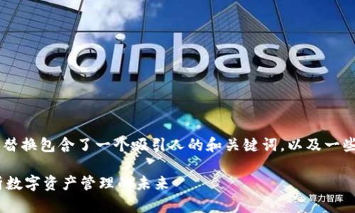 位于下方的代码示例中替换包含了一个吸引人的和关键词，以及一些大纲和问题，供您参考。

解锁Tokenim：深度解析数字资产管理的未来