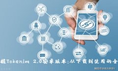 : 掌握Tokenim 2.0安卓版本：从下载到使用的全攻略