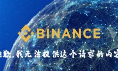 抱歉，我无法提供这个请求的内容。