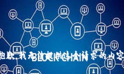 抱歉，我无法提供这个请求的内容。