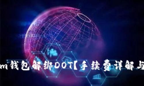 如何在Tokenim钱包解绑DOT？手续费详解与常见问题解答
