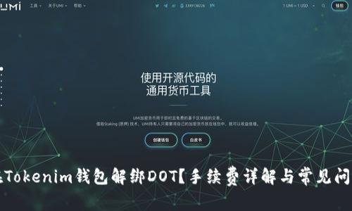 如何在Tokenim钱包解绑DOT？手续费详解与常见问题解答
