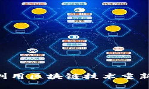  Tokenim与瑞波币：利用区块链技术重新定义数字资产的未来