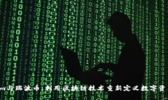  Tokenim与瑞波币：利用区块链技术重新定义数字资