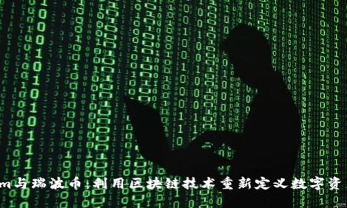  Tokenim与瑞波币：利用区块链技术重新定义数字资产的未来